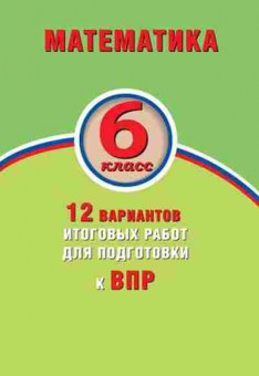 Книга ВПР Математика  6кл. Виноградова О.А.,Коновалов Е.А., б-107, Баград.рф